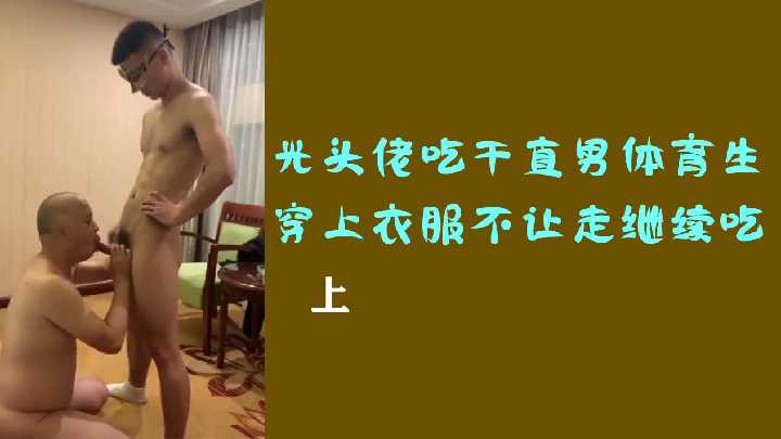 直男体育生惨遭光头大叔强占,穿衣想逃?按倒继续深喉伺候!