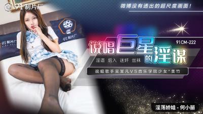 国产说唱巨星何小丽深陷淫乱阴谋!激情演绎91CM222