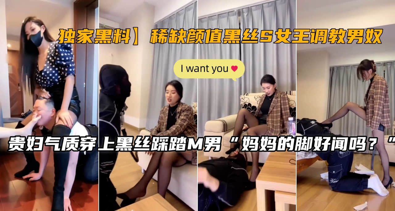 【绝密私藏】极品黑丝S女王调教实录!高颜值御姐羞辱男奴全过程