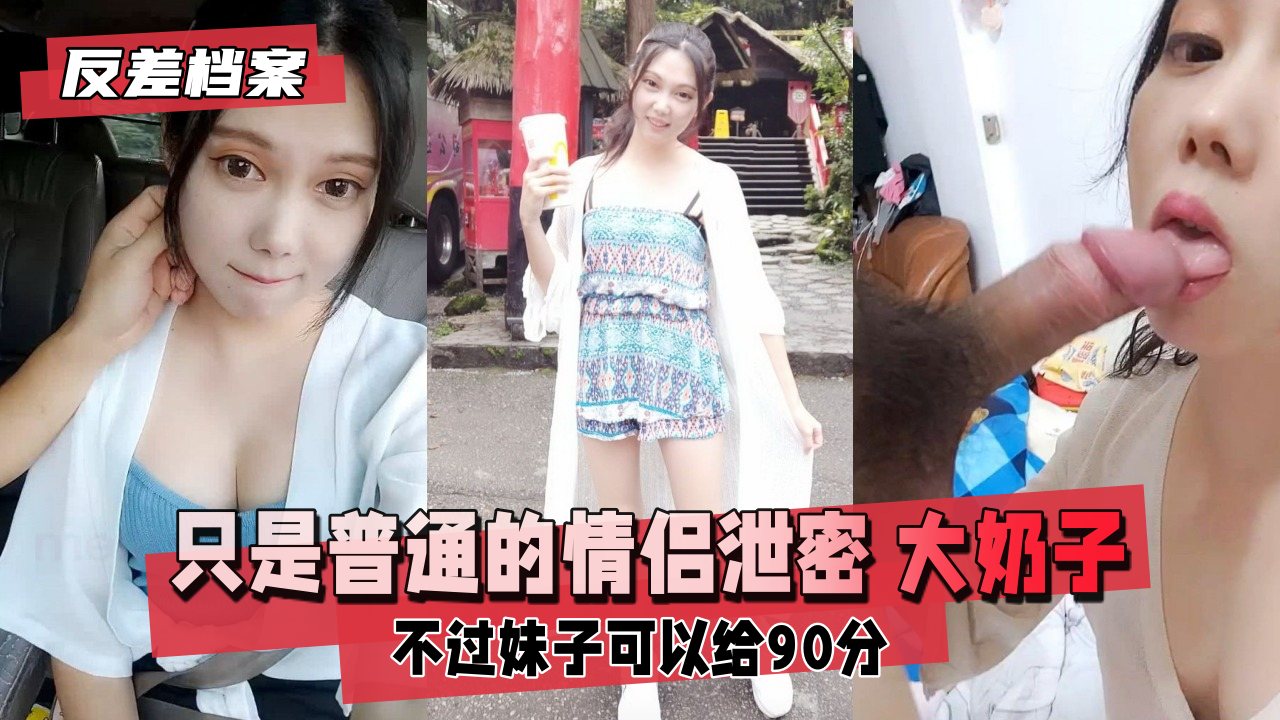 【反差婊档案】巨乳女友偷情全记录!情侣私密泄密,奶子晃动浪叫不停