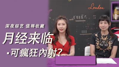 生理期还敢疯狂内射?禁忌快感让她欲仙欲死!