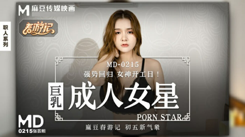 麻豆传媒:巨乳女神张芸熙的极致诱惑!