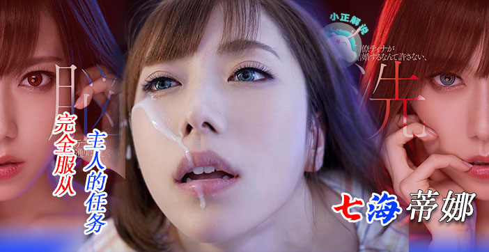 水果派骚浪尤物七海蒂娜逼婚惨遭同事拒绝!崩溃狂交发泄肉欲