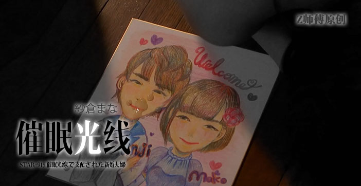 纱仓真菜禁忌沦陷!STAR-915暗黑虐心巅峰之作,水果派剧情深度解析