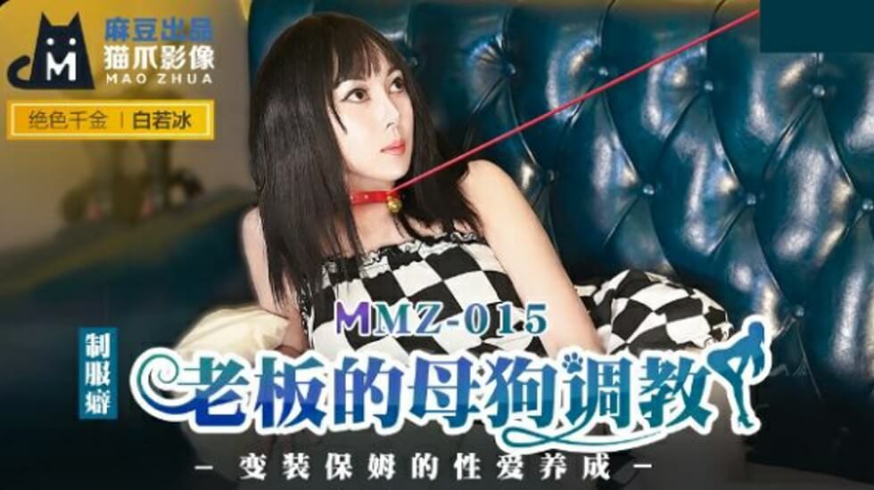 办公室驯服实录:老板把白若冰调教成专属母狗 - 麻豆出品