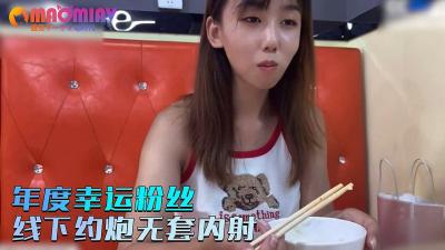 【小桃】年度宠粉福利!幸运粉丝独享线下无套激情中出实录(高清修复)
