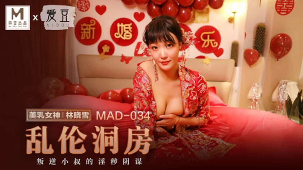 【麻豆】林晓雪新婚洞房乱伦实录!禁忌之夜与家人激烈交欢
