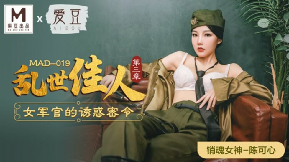 麻豆乱世佳人第三章:禁欲女军官的销魂密令-陈可心湿身执行诱惑任务
