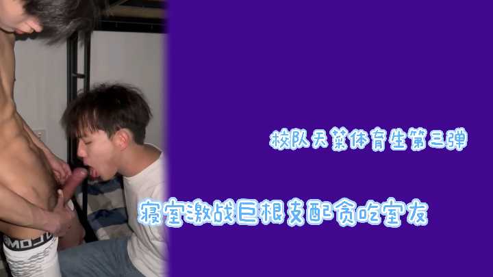 校队天菜第三弹:巨根猛攻调教贪吃室友,宿舍多人激情混战